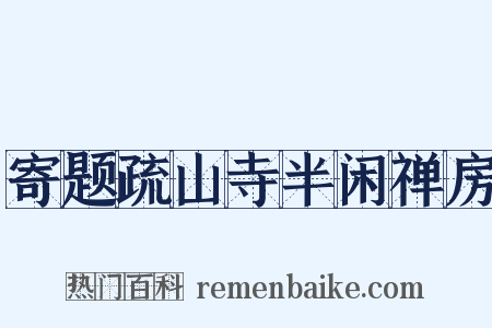 寄题疏山寺半闲禅房是什么意思的图片